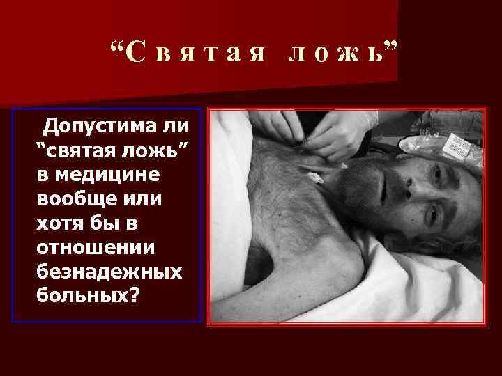 “С в я т а я л о ж ь” Допустима ли “святая ложь”