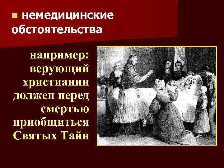 немедицинские обстоятельства n например: верующий христианин должен перед смертью приобщиться Святых Тайн 