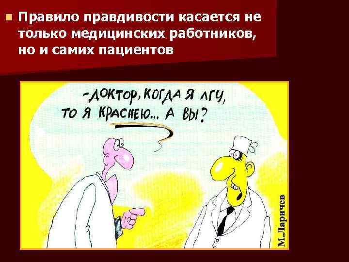 n Правило правдивости касается не только медицинских работников, но и самих пациентов 
