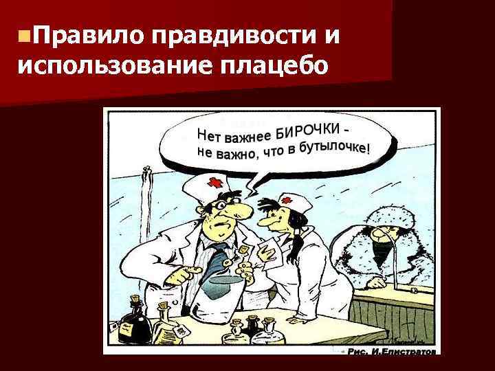 n. Правило правдивости и использование плацебо 