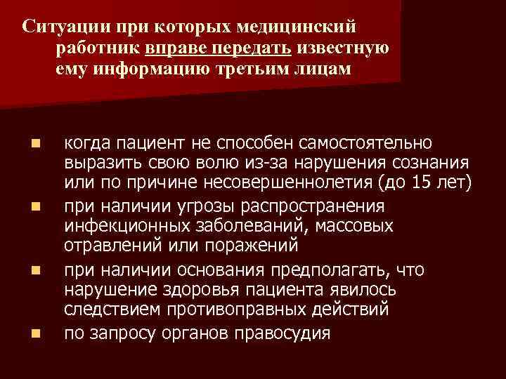 Ситуации при которых медицинский работник вправе передать известную ему информацию третьим лицам n n