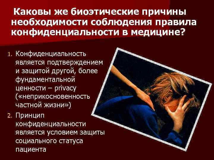 Каковы же биоэтические причины необходимости соблюдения правила конфиденциальности в медицине? Конфиденциальность является подтверждением и