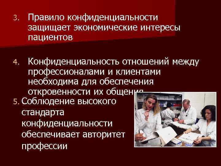 3. Правило конфиденциальности защищает экономические интересы пациентов Конфиденциальность отношений между профессионалами и клиентами необходима