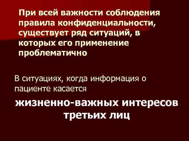 При всей важности соблюдения правила конфиденциальности, существует ряд ситуаций, в которых его применение проблематично