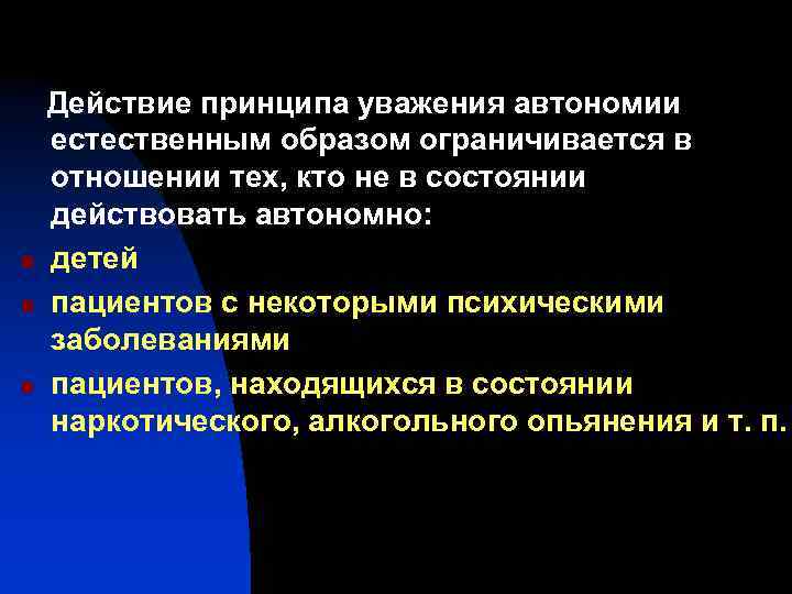  Действие принципа уважения автономии естественным образом ограничивается в отношении тех, кто не в
