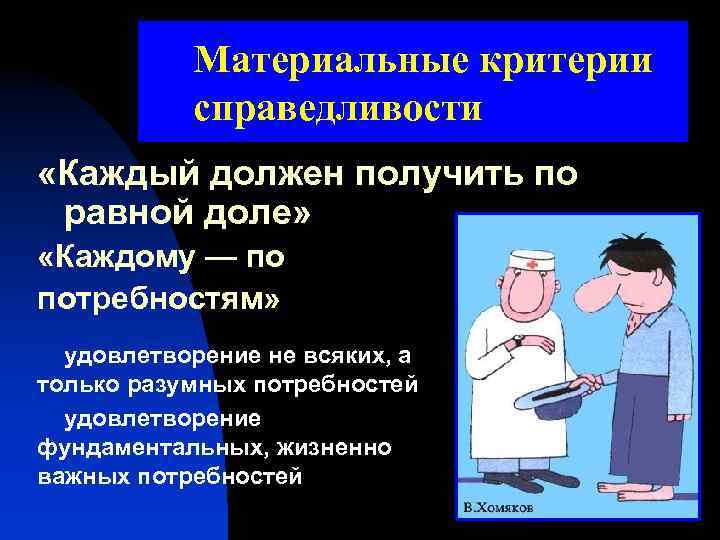 Материальные критерии справедливости «Каждый должен получить по равной доле» «Каждому — по потребностям» удовлетворение