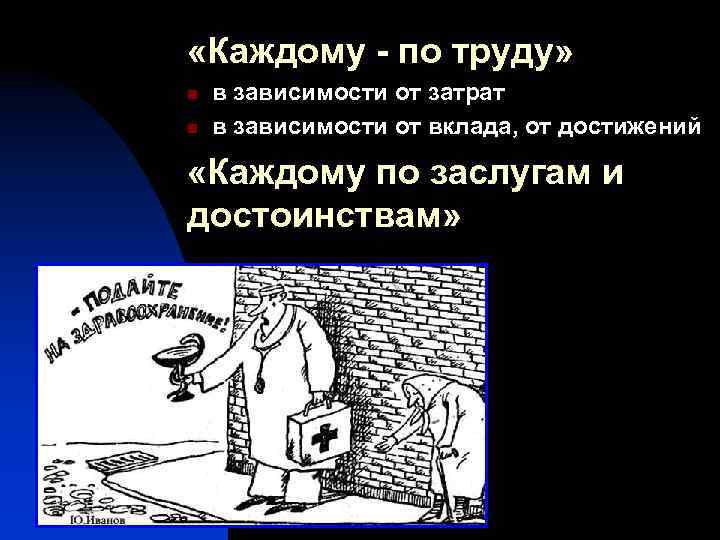  «Каждому - по труду» в зависимости от затрат n в зависимости от вклада,
