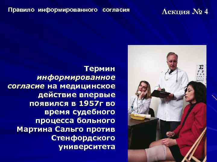 Правило информированного согласия Термин информированное согласие на медицинское действие впервые появился в 1957 г