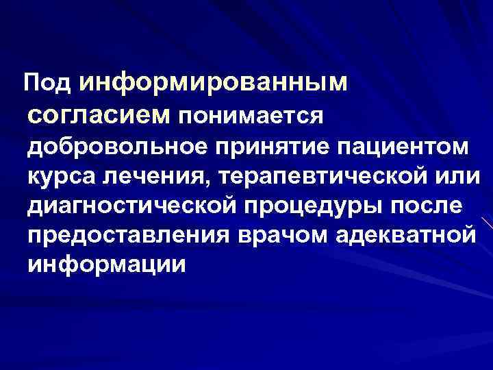 Под информированным согласием понимается добровольное принятие пациентом курса лечения, терапевтической или диагностической процедуры после