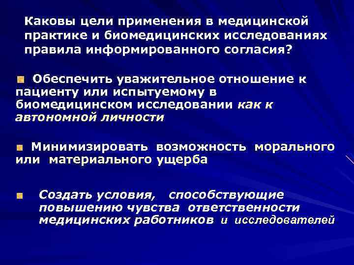 Каковы цели применения в медицинской практике и биомедицинских исследованиях правила информированного согласия? Обеспечить уважительное