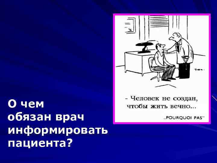 О чем обязан врач информировать пациента? 