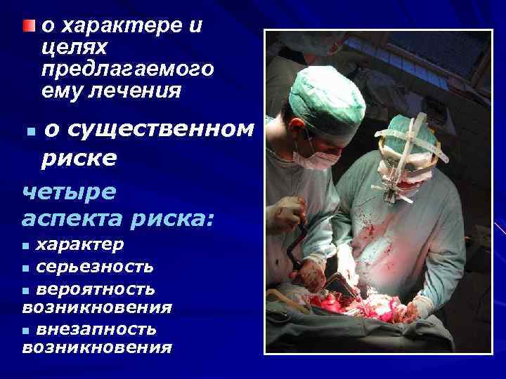 о характере и целях предлагаемого ему лечения о существенном риске четыре аспекта риска: n