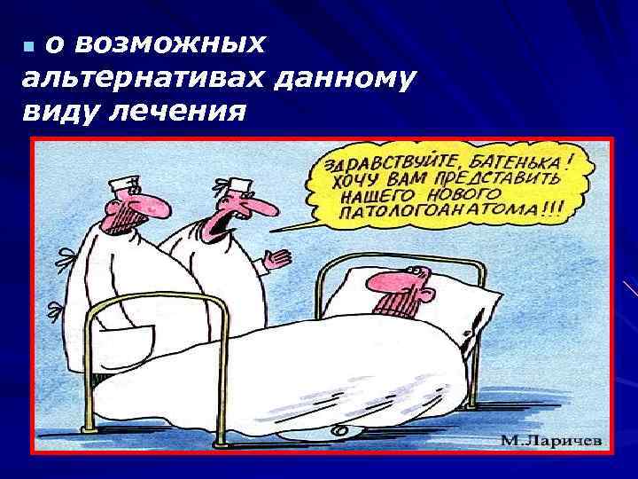 о возможных альтернативах данному виду лечения n 