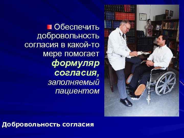 Обеспечить добровольность согласия в какой-то мере помогает формуляр согласия, заполняемый пациентом Добровольность согласия 