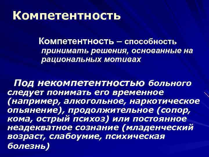 Компетентность – способность принимать решения, основанные на рациональных мотивах Под некомпетентностью больного следует понимать