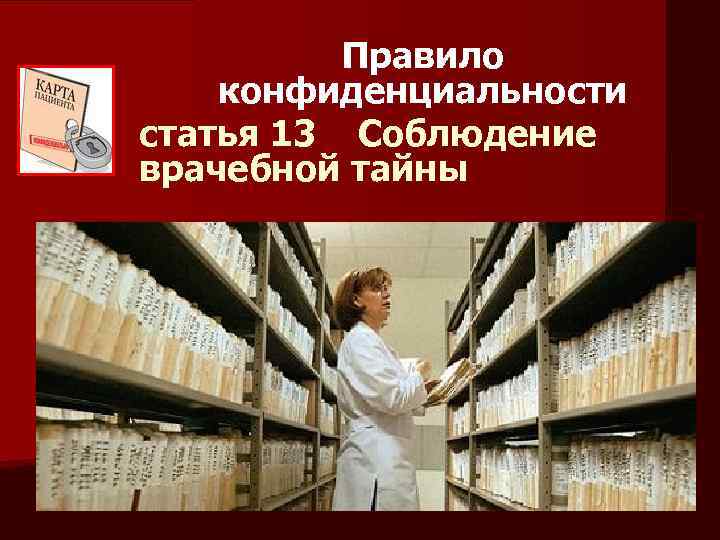 Правило конфиденциальности статья 13 Соблюдение врачебной тайны 