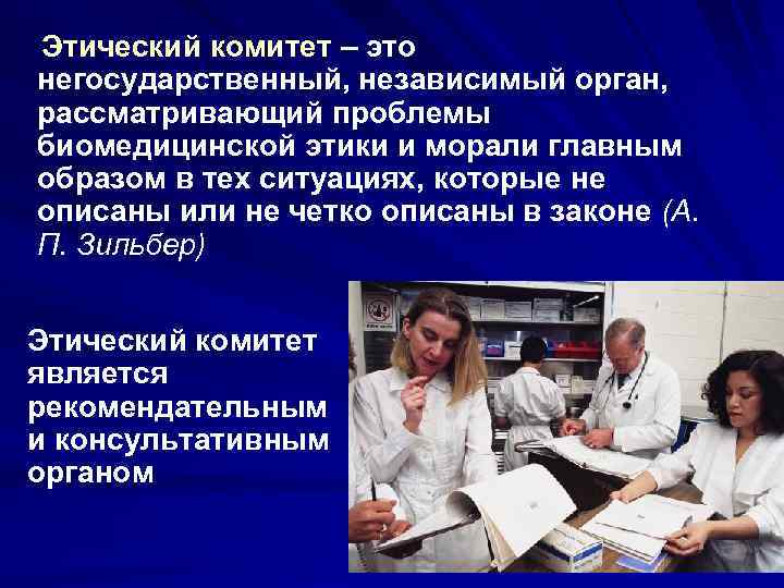 Этический комитет – это негосударственный, независимый орган, рассматривающий проблемы биомедицинской этики и морали главным