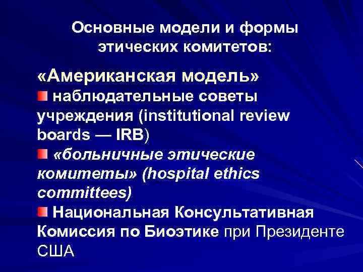 Основные модели и формы этических комитетов: «Американская модель» наблюдательные советы учреждения (institutional review boards
