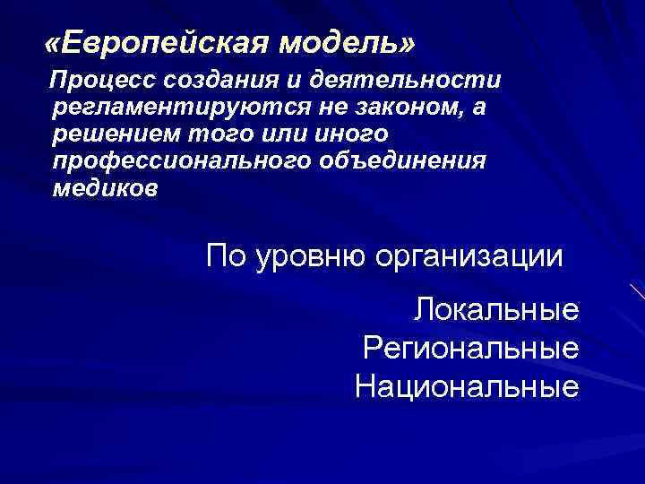  «Европейская модель» Процесс создания и деятельности регламентируются не законом, а решением того или