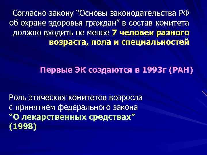 Согласно закону “Основы законодательства РФ об охране здоровья граждан” в состав комитета должно входить