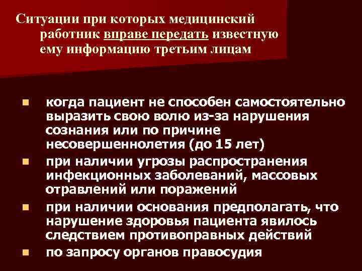 Ситуации при которых медицинский работник вправе передать известную ему информацию третьим лицам n n