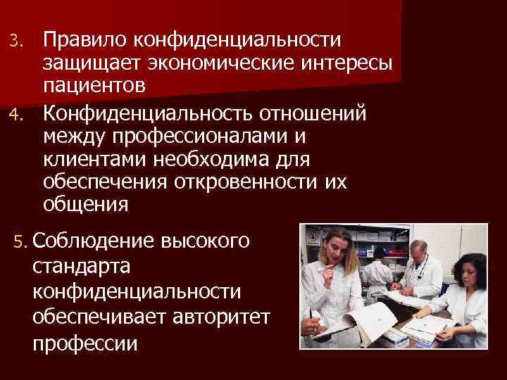 Правило конфиденциальности защищает экономические интересы пациентов 4. Конфиденциальность отношений между профессионалами и клиентами необходима
