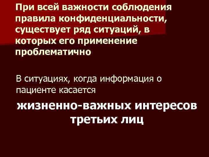 При всей важности соблюдения правила конфиденциальности, существует ряд ситуаций, в которых его применение проблематично