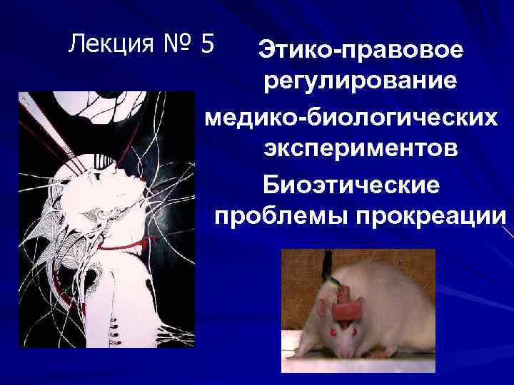 Лекция № 5 Этико-правовое регулирование медико-биологических экспериментов Биоэтические проблемы прокреации 