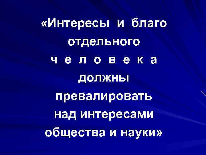  «Интересы и благо отдельного ч е л о в е к а должны