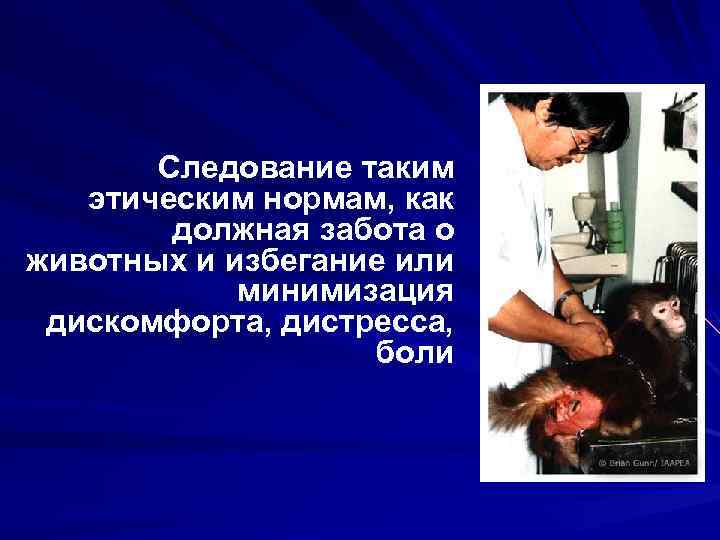Следование таким этическим нормам, как должная забота о животных и избегание или минимизация дискомфорта,