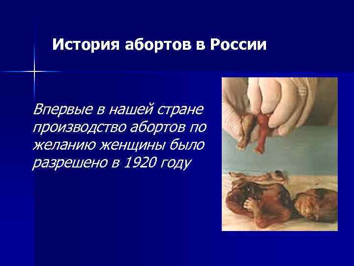 История абортов в России Впервые в нашей стране производство абортов по желанию женщины было