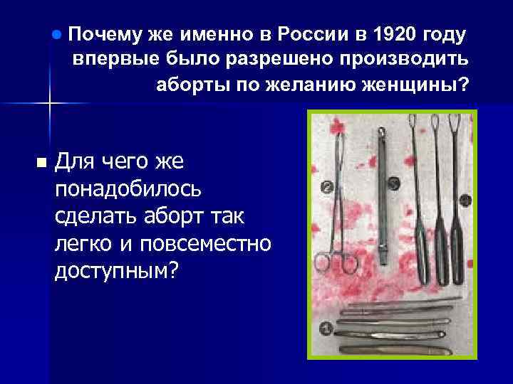l n Почему же именно в России в 1920 году впервые было разрешено производить