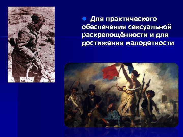 l Для практического обеспечения сексуальной раскрепощённости и для достижения малодетности l 