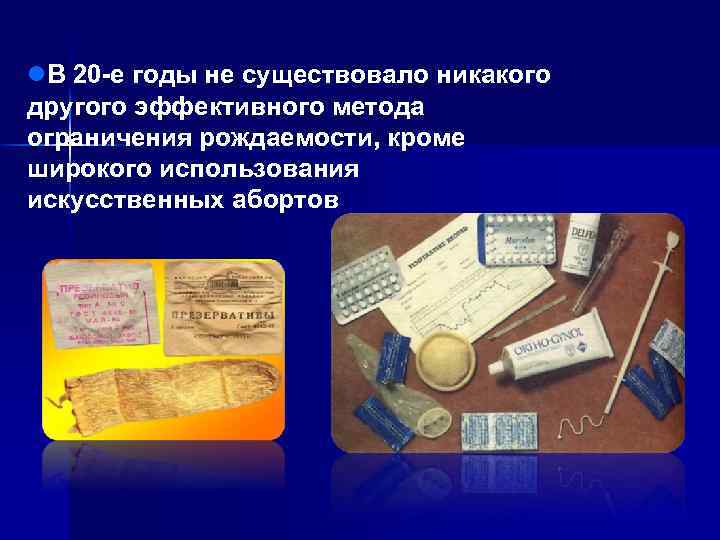 l. В 20 -е годы не существовало никакого другого эффективного метода ограничения рождаемости, кроме