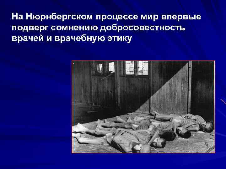На Нюрнбергском процессе мир впервые подверг сомнению добросовестность врачей и врачебную этику 