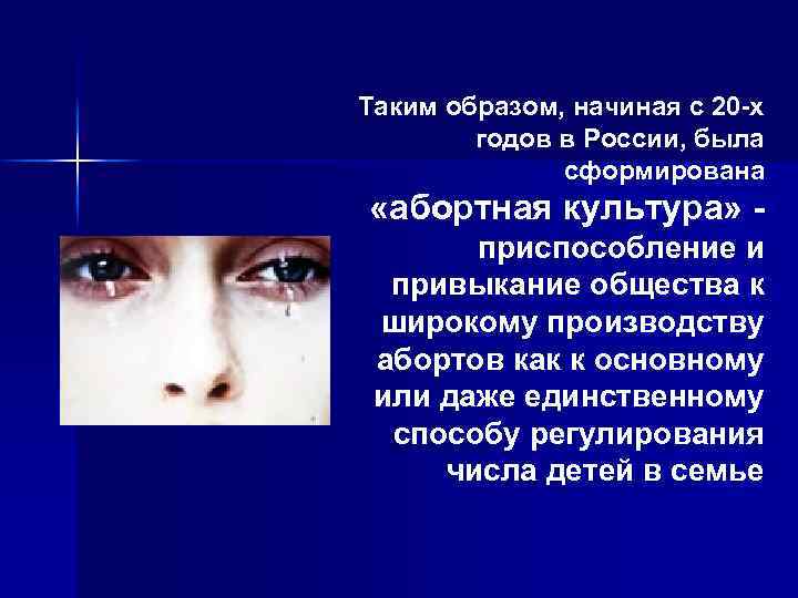 Таким образом, начиная с 20 -х годов в России, была сформирована «абортная культура» приспособление