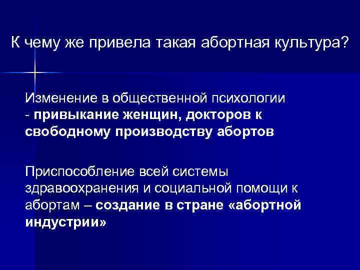 К чему же привела такая абортная культура? Изменение в общественной психологии - привыкание женщин,