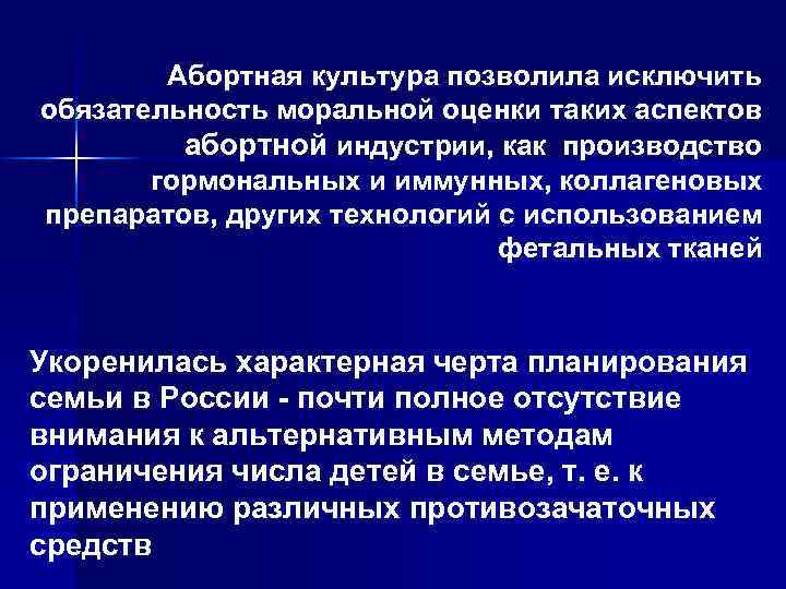 Абортная культура позволила исключить обязательность моральной оценки таких аспектов абортной индустрии, как производство гормональных