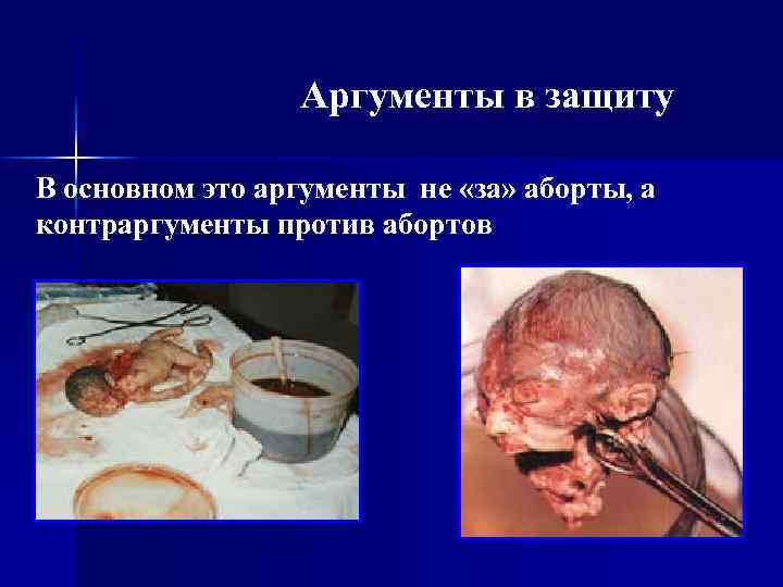 Аргументы в защиту В основном это аргументы не «за» аборты, а контраргументы против абортов