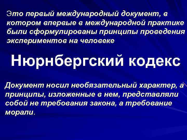 Это первый международный документ, в котором впервые в международной практике были сформулированы принципы проведения