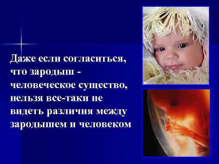 Даже если согласиться, что зародыш человеческое существо, нельзя все-таки не видеть различия между зародышем