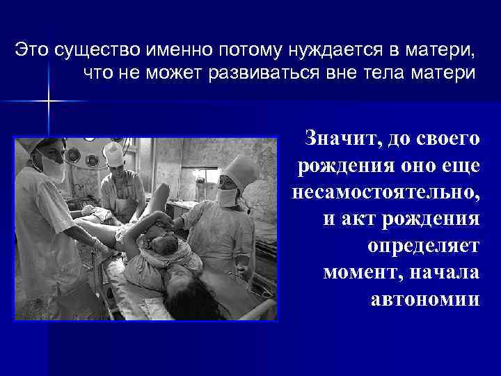 Это существо именно потому нуждается в матери, что не может развиваться вне тела матери