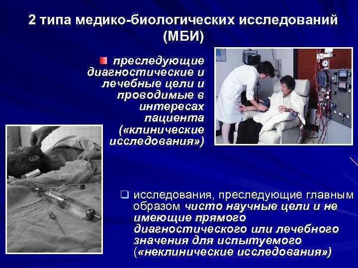 2 типа медико-биологических исследований (МБИ) преследующие диагностические и лечебные цели и проводимые в интересах