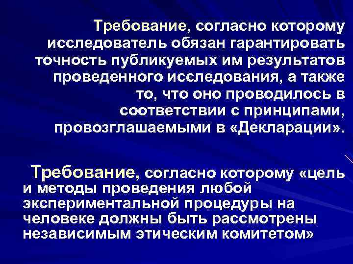 Требование, согласно которому исследователь обязан гарантировать точность публикуемых им результатов проведенного исследования, а также