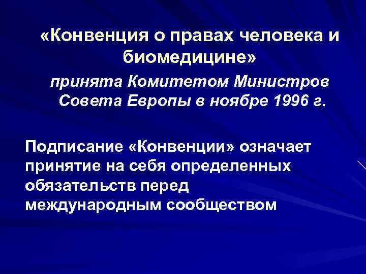  «Конвенция о правах человека и биомедицине» принята Комитетом Министров Совета Европы в ноябре