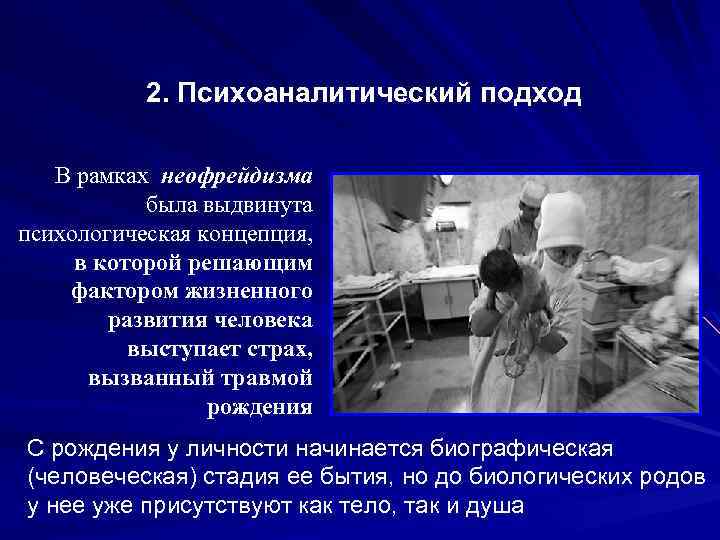 2. Психоаналитический подход В рамках неофрейдизма была выдвинута психологическая концепция, в которой решающим фактором