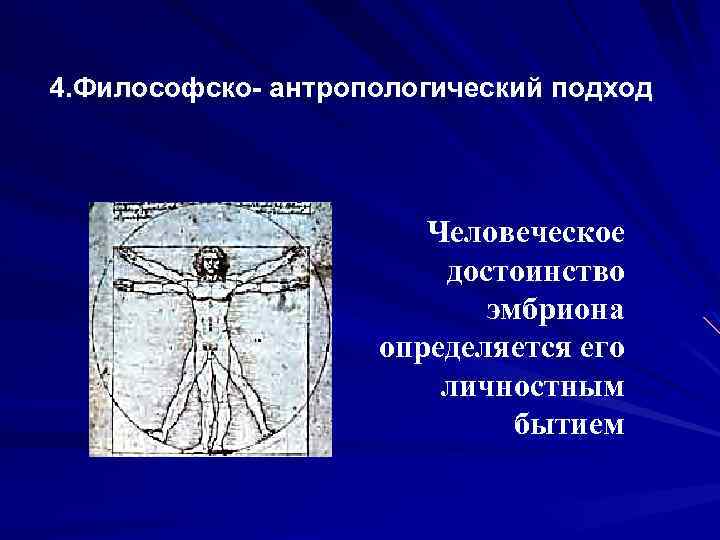 4. Философско- антропологический подход Человеческое достоинство эмбриона определяется его личностным бытием 