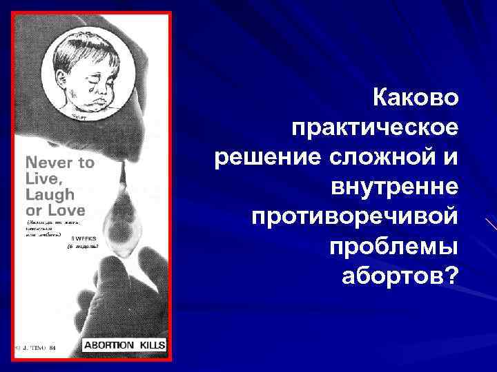 Каково практическое решение сложной и внутренне противоречивой проблемы абортов? 