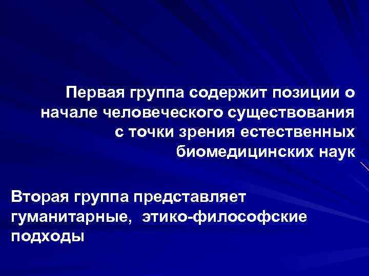 Первая группа содержит позиции о начале человеческого существования с точки зрения естественных биомедицинских наук