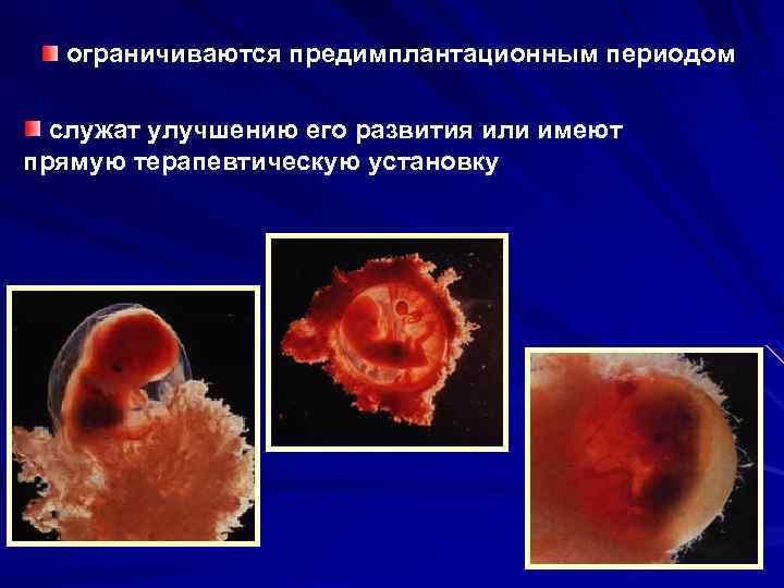  ограничиваются предимплантационным периодом служат улучшению его развития или имеют прямую терапевтическую установку 